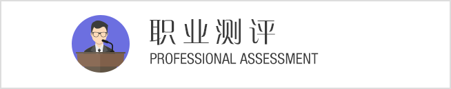 職業測評